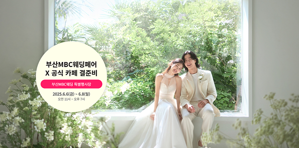 부산 MBC 웨딩박람회