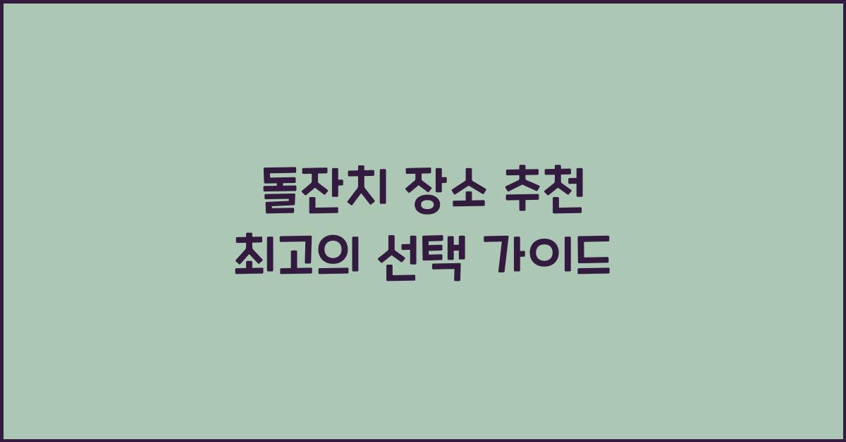 돌잔치 장소 추천