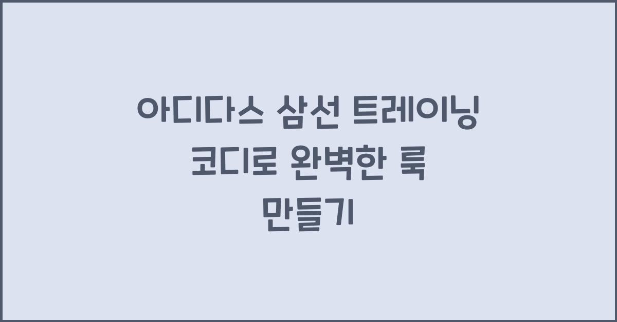 아디다스 삼선 트레이닝 코디