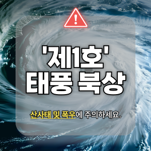 2025년 첫 태풍 '우딥(Wutip)', 이번 주말 날씨를 뒤흔든다