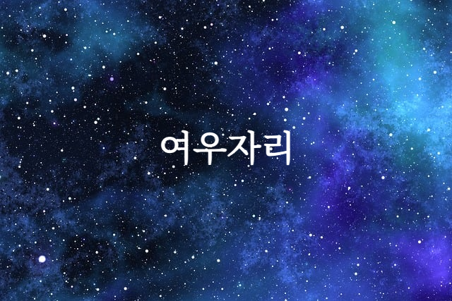 여우자리