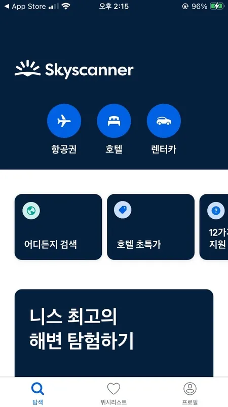 스카이스캐너 앱 실행 메인 화면