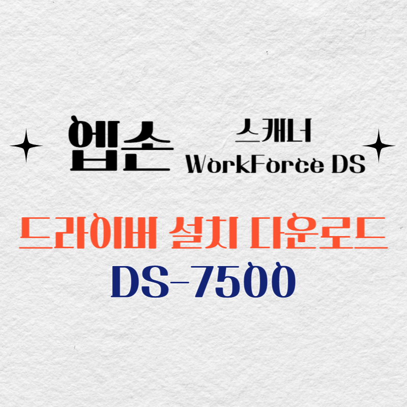 엡손 스캐너 DS-7500 드라이버 다운로드