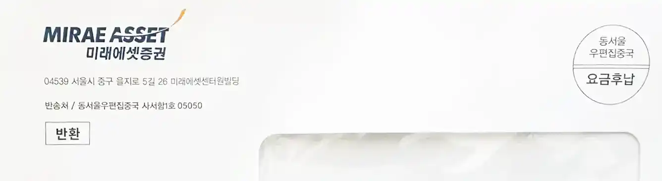 미래에셋증권 우편통보