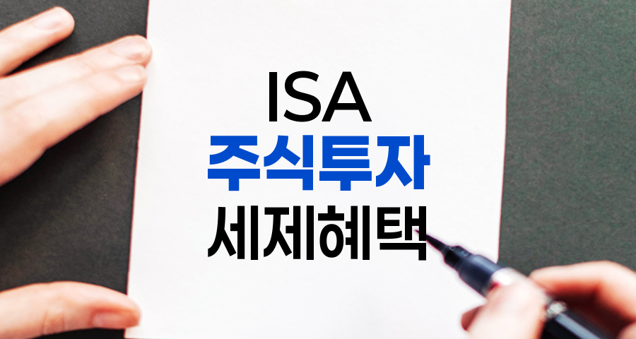 ISA(개인종합자산관리계좌), 주식 투자와 세제 혜택의 완벽한 조화