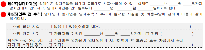임대차 기간&#44; 입주 전 수리에 대한 표기란