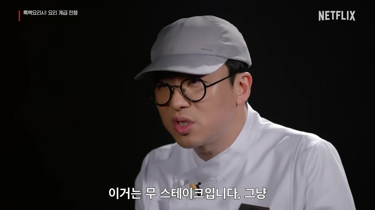 흑백요리사 최강록 무스테이크