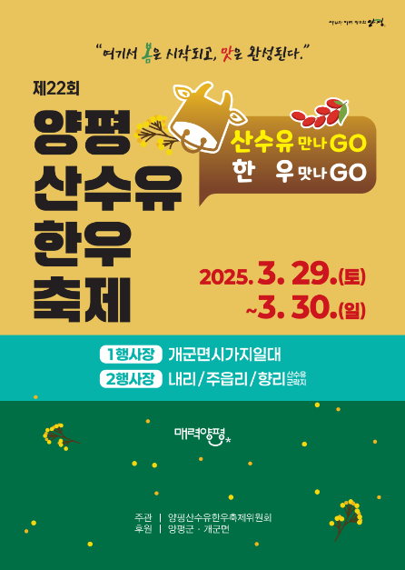 양평산수유한우축제 포스터