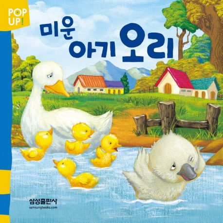 책 미운 아기 오리 표지