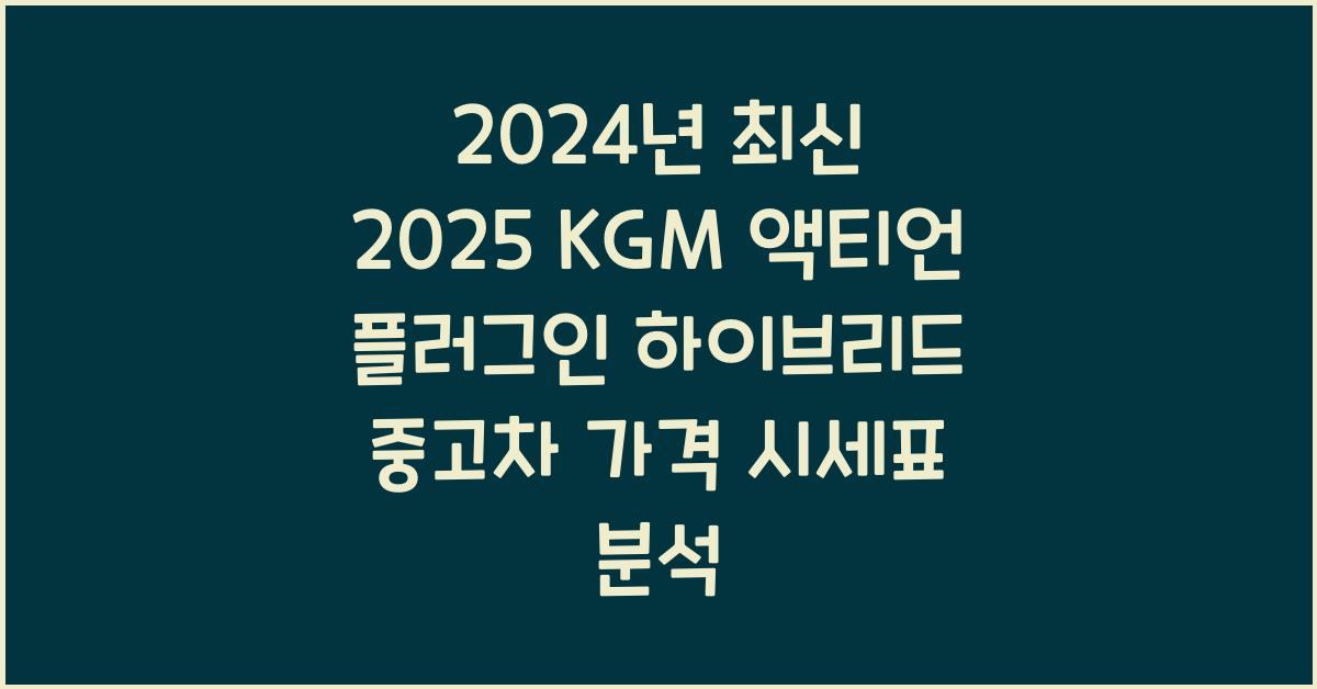 2025 KGM 액티언 플러그인 하이브리드 중고차 가격 시세표