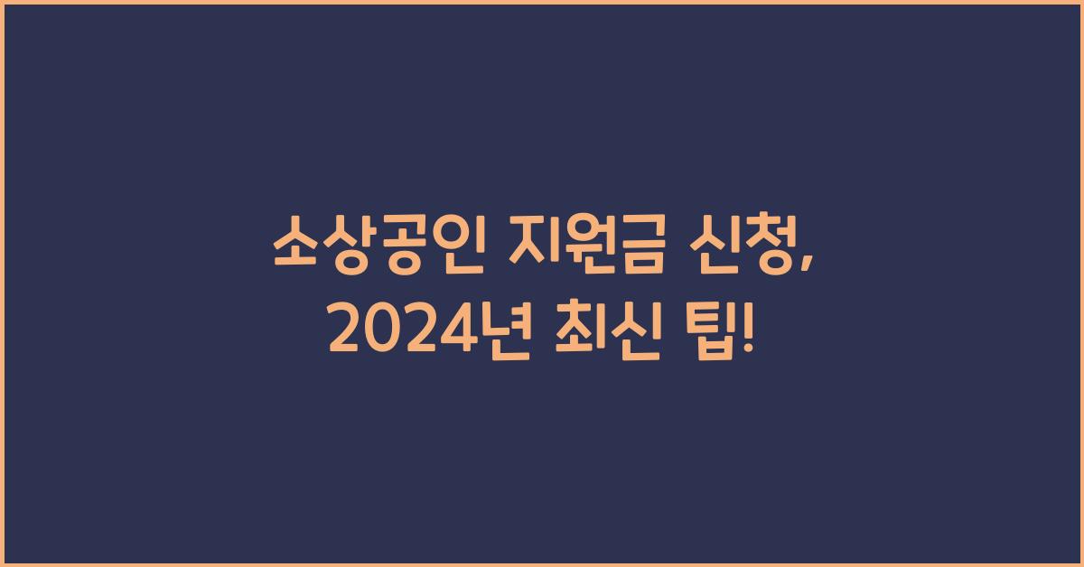 소상공인 지원금 신청