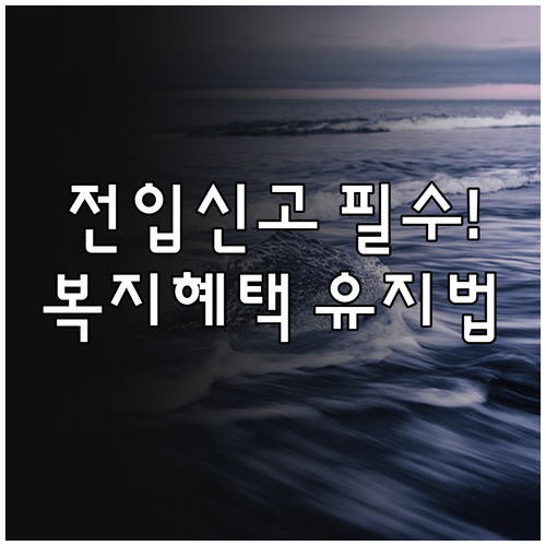 이사 직후 전입신고를 통한 복지멤버십..