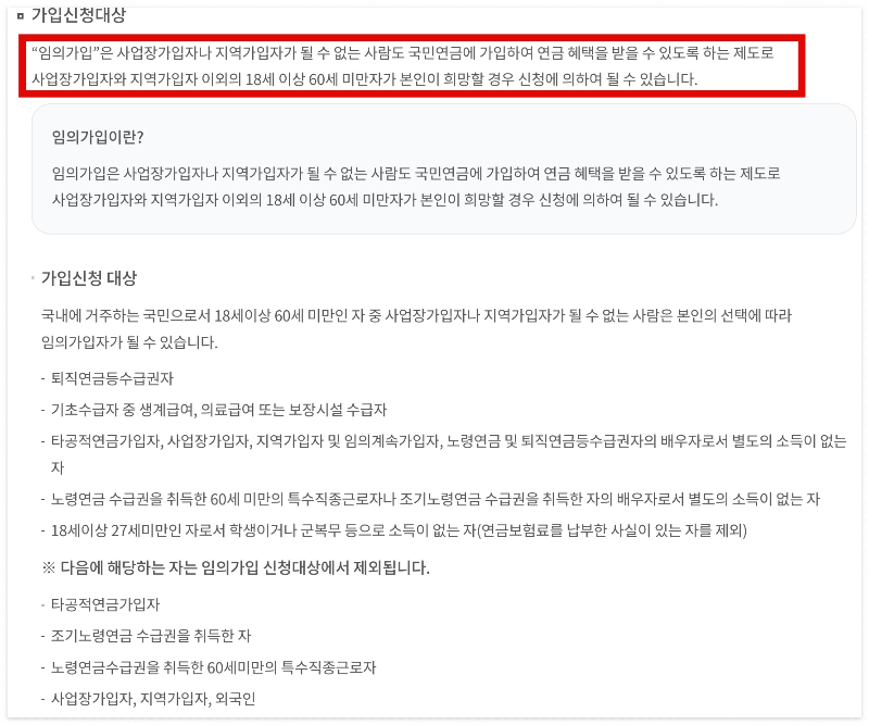 국민연금 임의가입 신청대상자