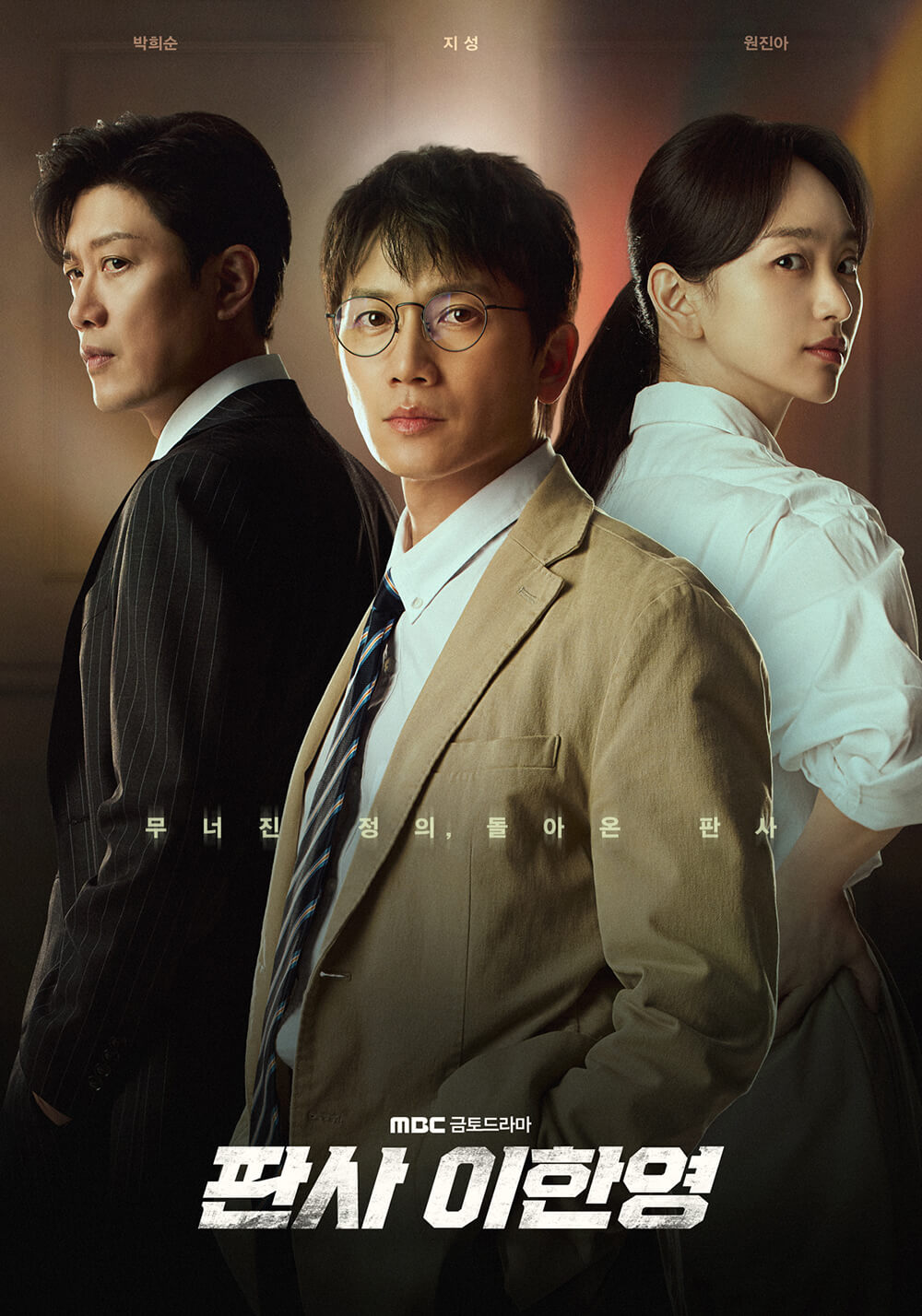 드라마 &#39;판사 이한영&#39;의 대표 홍보 포스터 2 입니다.