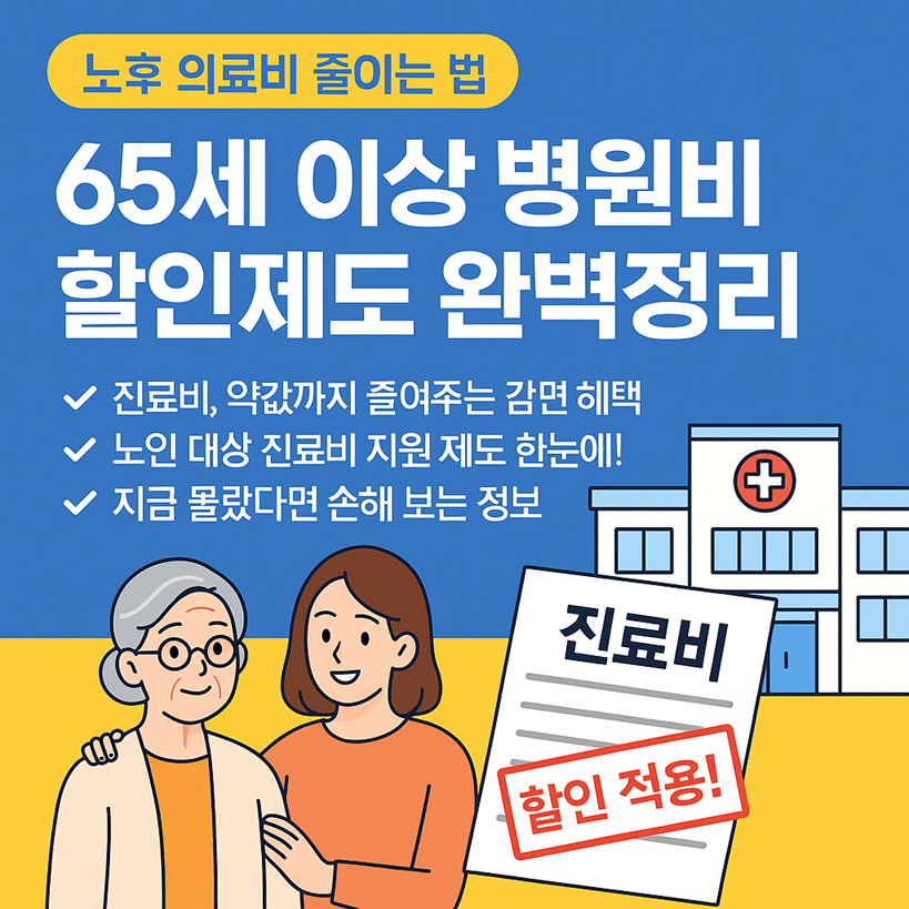 65세 이상 병원 진료비 감면 제도