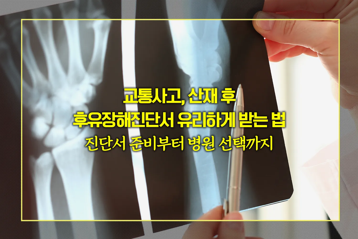 후유장해진단서-보상기준-병원선택전략