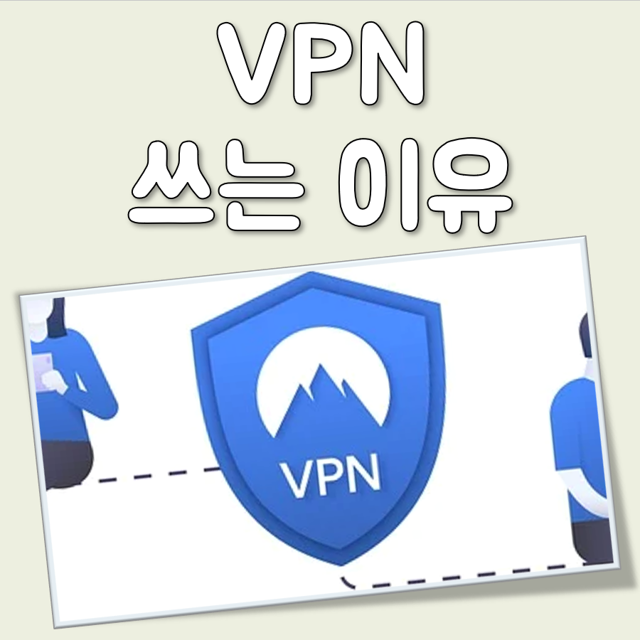 VPN 쓰는 이유 대표 이미지