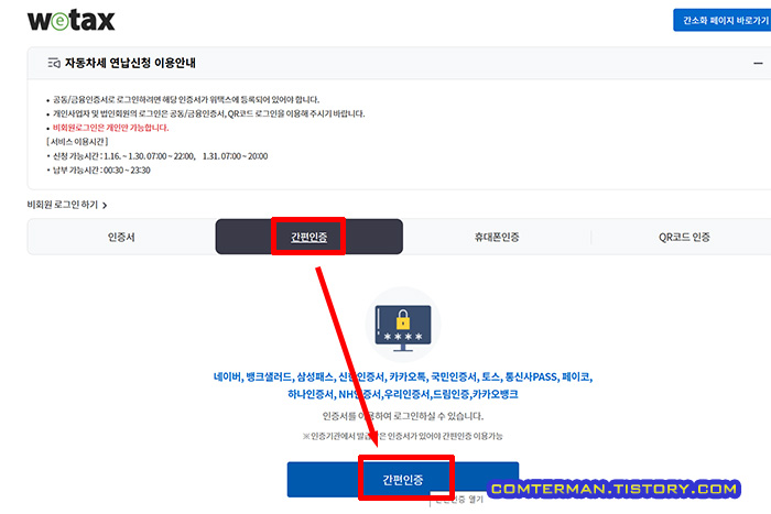위택스 자동차세 연납 신청 로그인