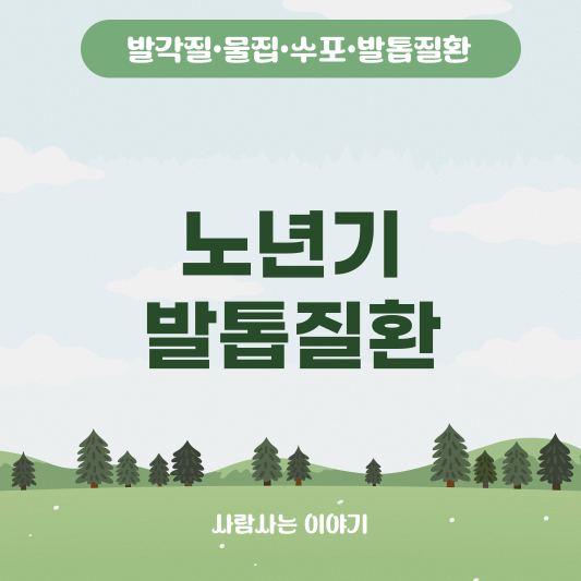 노년기 발톱질환, 무좀 내성발톱 두꺼워진 발톱까지 관리법 총정리