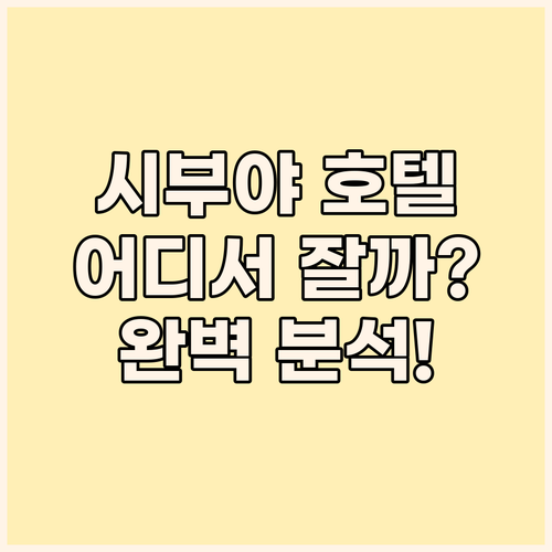 시부야 호텔 완벽 분석! 당신의 도쿄..