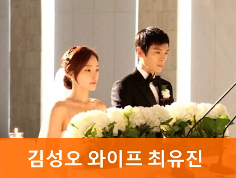 김성오 와이프 최유진