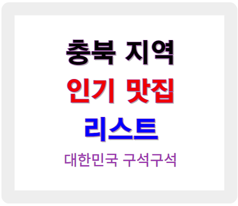 충북 지역 인기 맛집 리스트