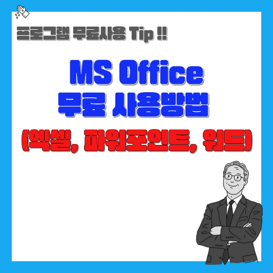 MS-Office-무료-사용방법