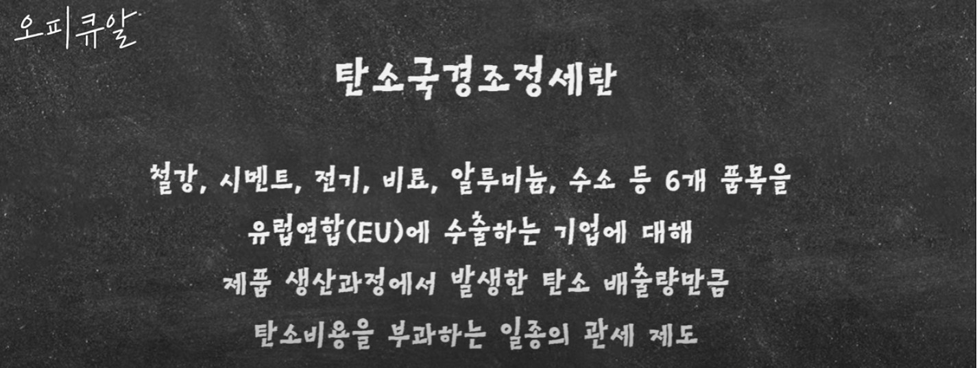 유튜브 채널 "오피큐알OPQR_모두의질문Q" 한병화 애널리스트 인터뷰 캡쳐 (탄소국경조정세 설명 부분)