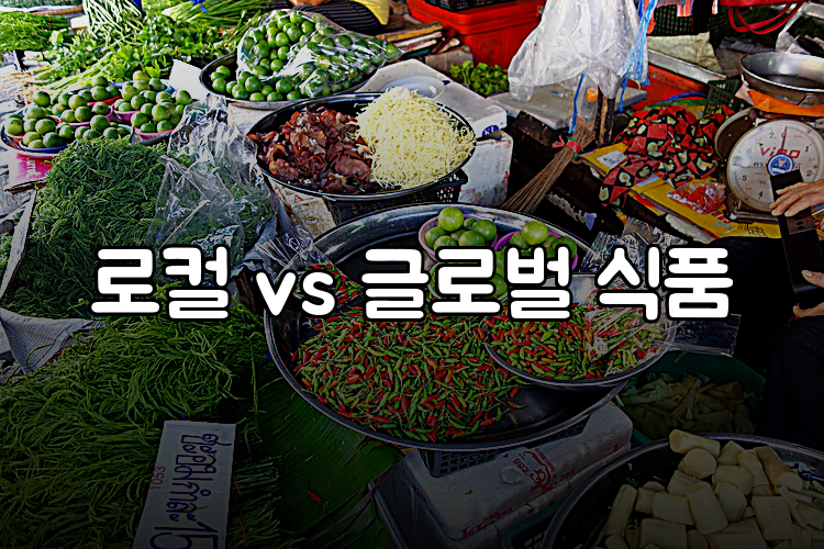 로컬 vs 글로벌 식품