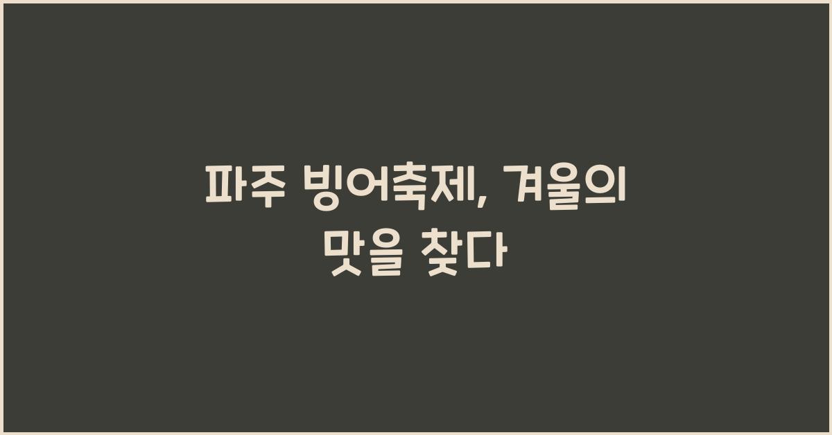 파주 빙어축제