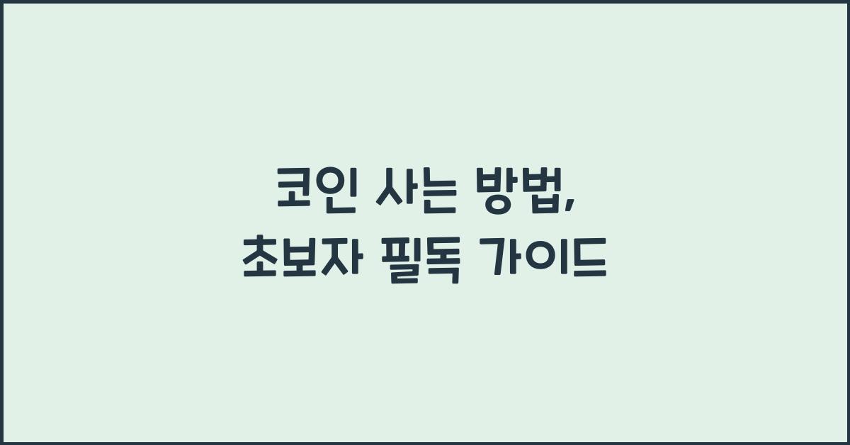 코인 사는 방법