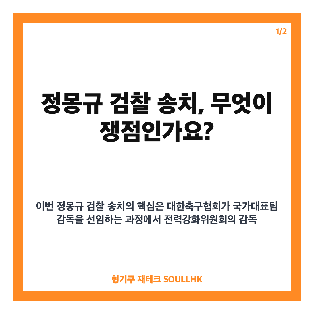 정몽규 검찰 송치, 홍명보 선임 의혹과 불송치 판단 핵심 정리 카드뉴스 1