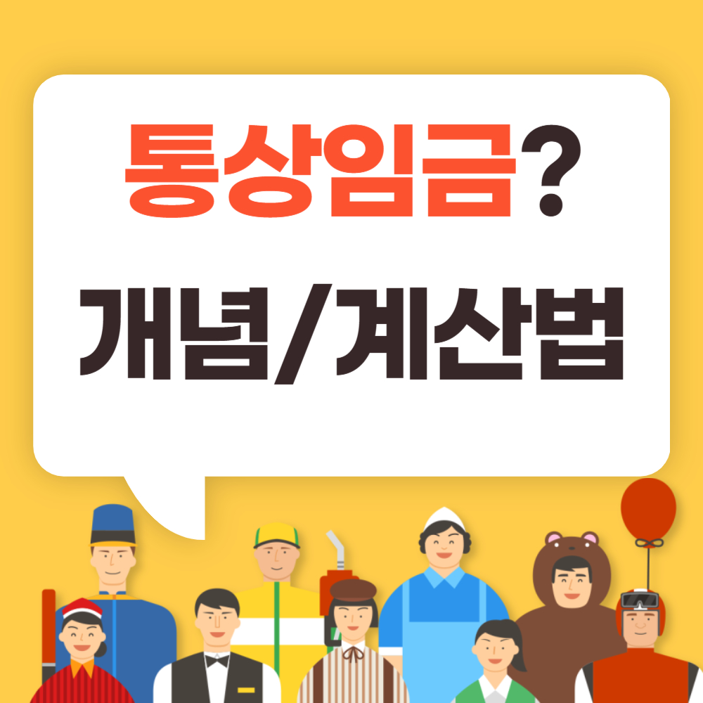 통상임금이란? 개념부터 계산법까지 한눈에