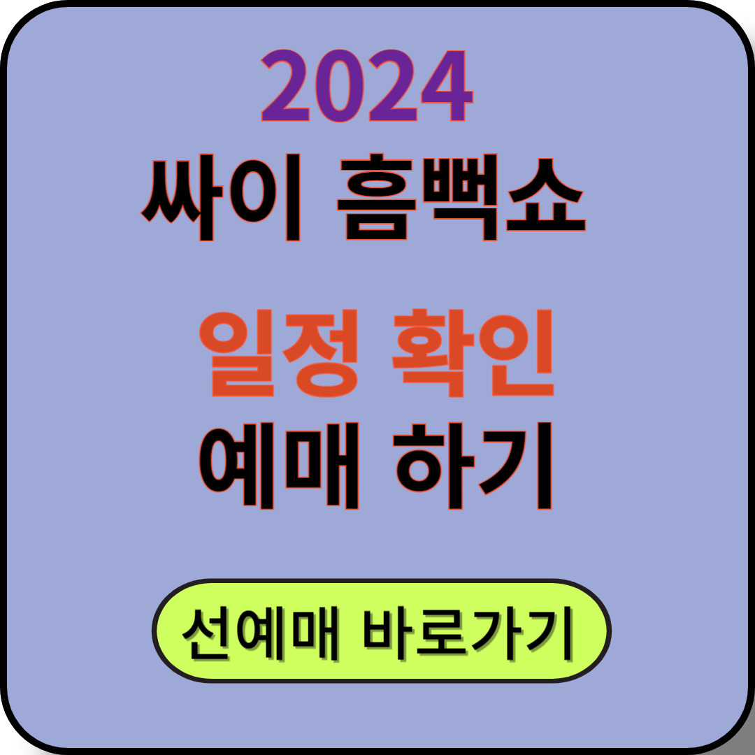 싸이 흠뻑쇼 예매하기