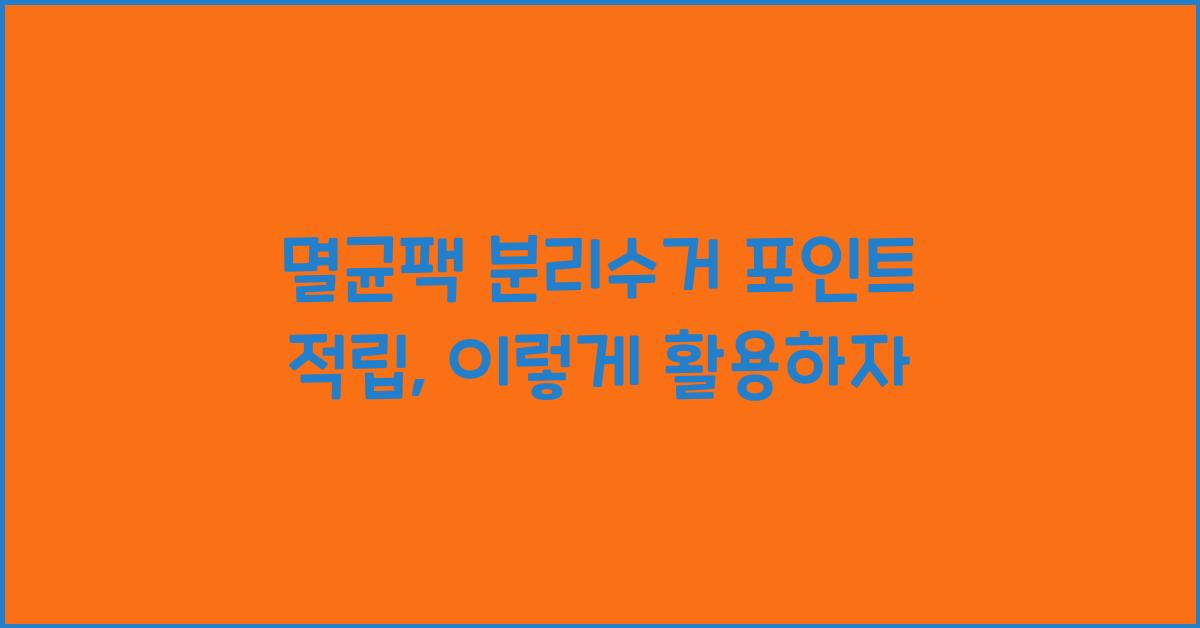 멸균팩 분리수거 포인트 적립