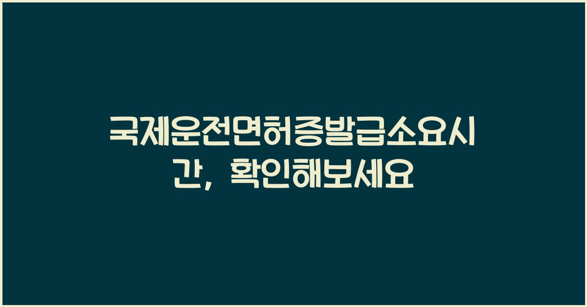 국제운전면허증발급소요시간