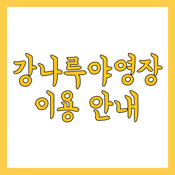 강나루야영장 이용 안내