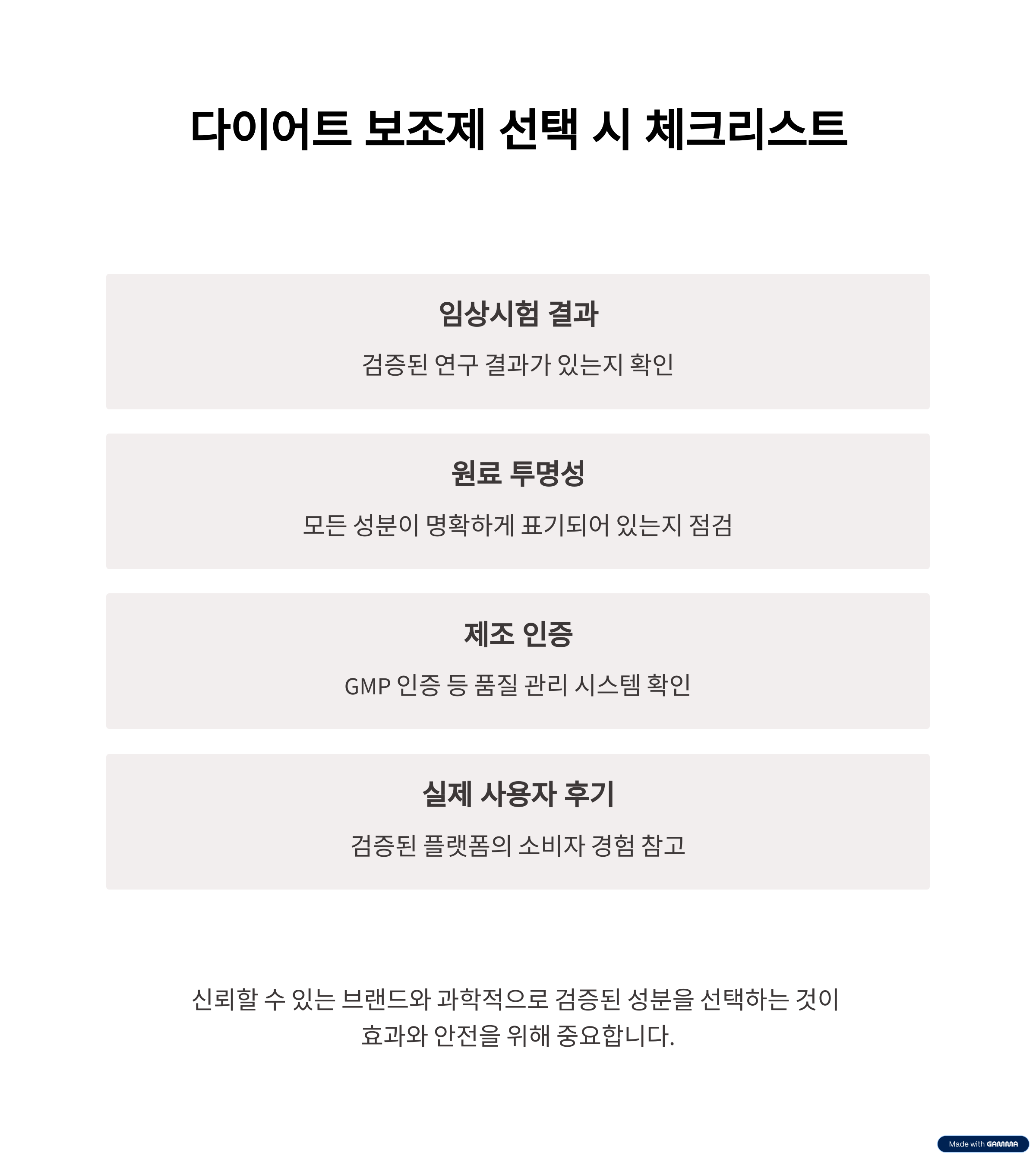 다이어트 보조제 선택 시 꼭 확인해야 할 체크리스트