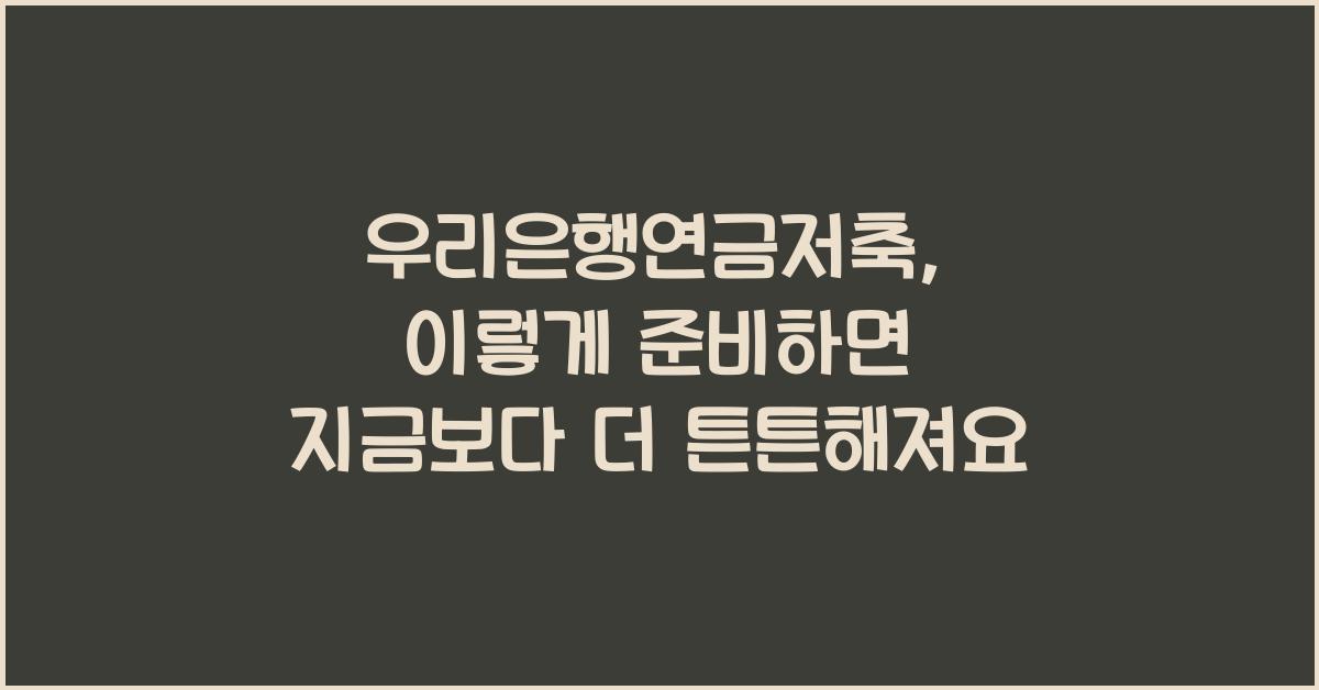 우리은행연금저축