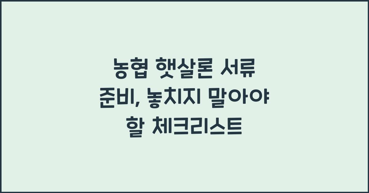 농협 햇살론 서류