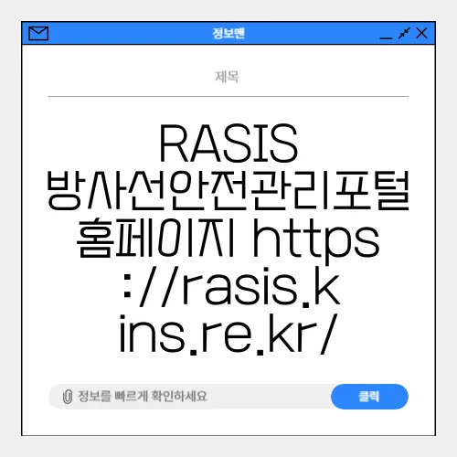 RASIS 방사선안전관리포털 홈페이지 https://rasis.kins.re.kr/