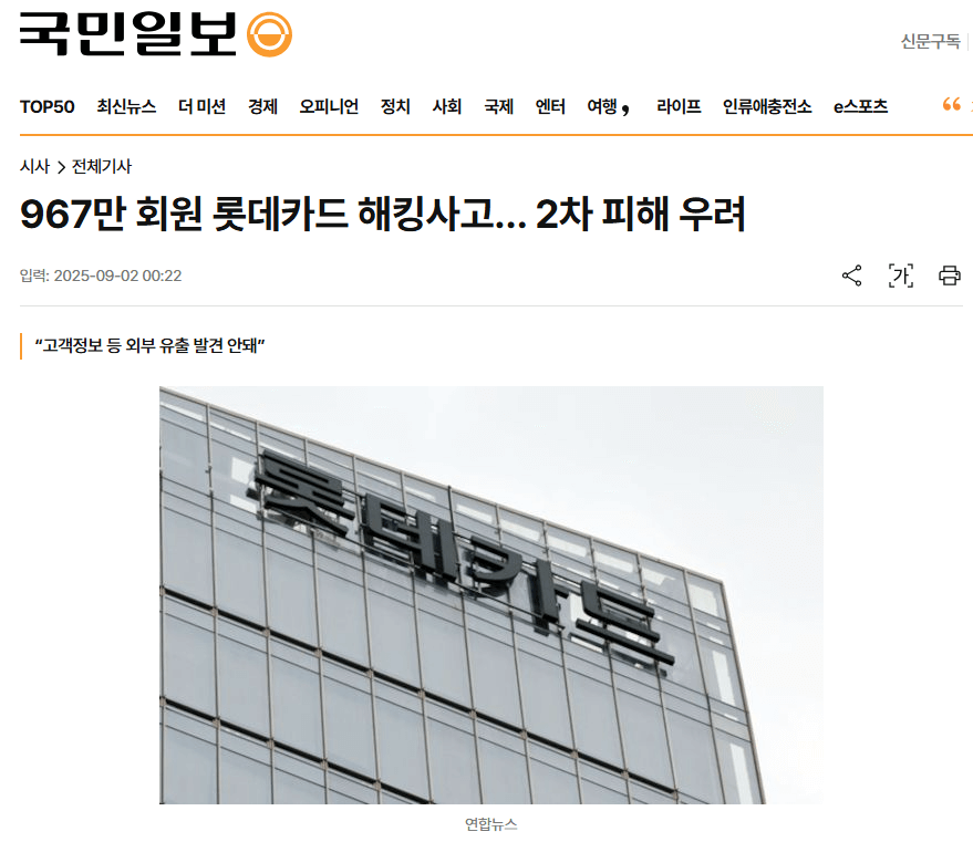 롯데카드 해킹사고