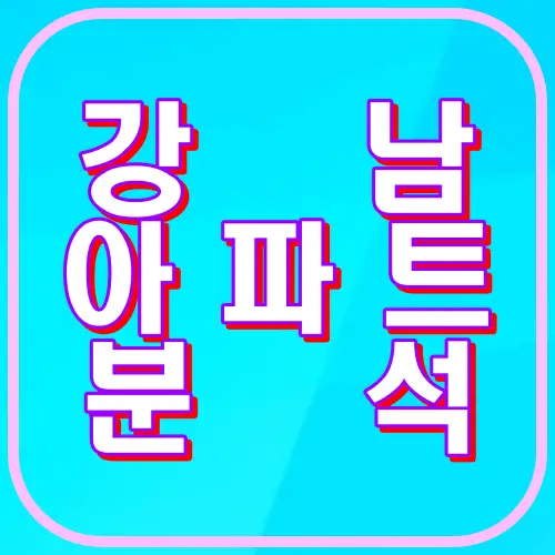 강남아파트분석