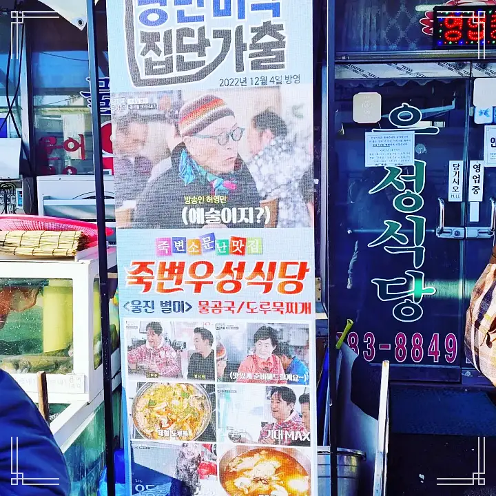 식객 허영만 백반기행 60년 노포 문희경 편 곰치국 문어볶음 장치조림 울진 맛집 소개