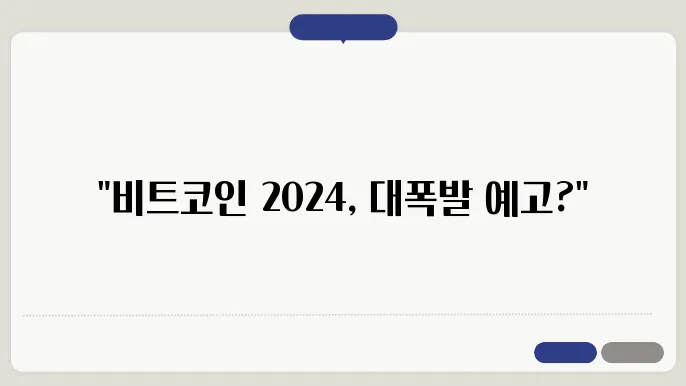 비트코인 반감기 2024년 전망 및 예상가격은