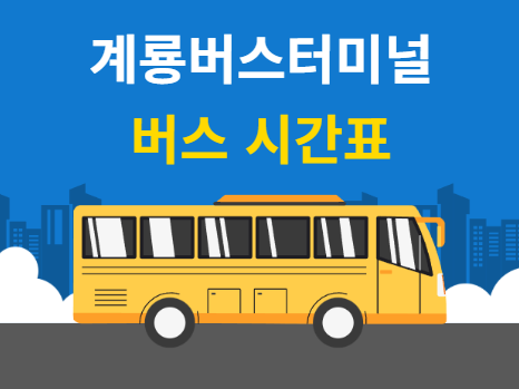 계룡버스터미널