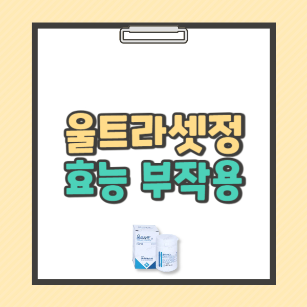 울트라셋정 효능 복용법 부작용