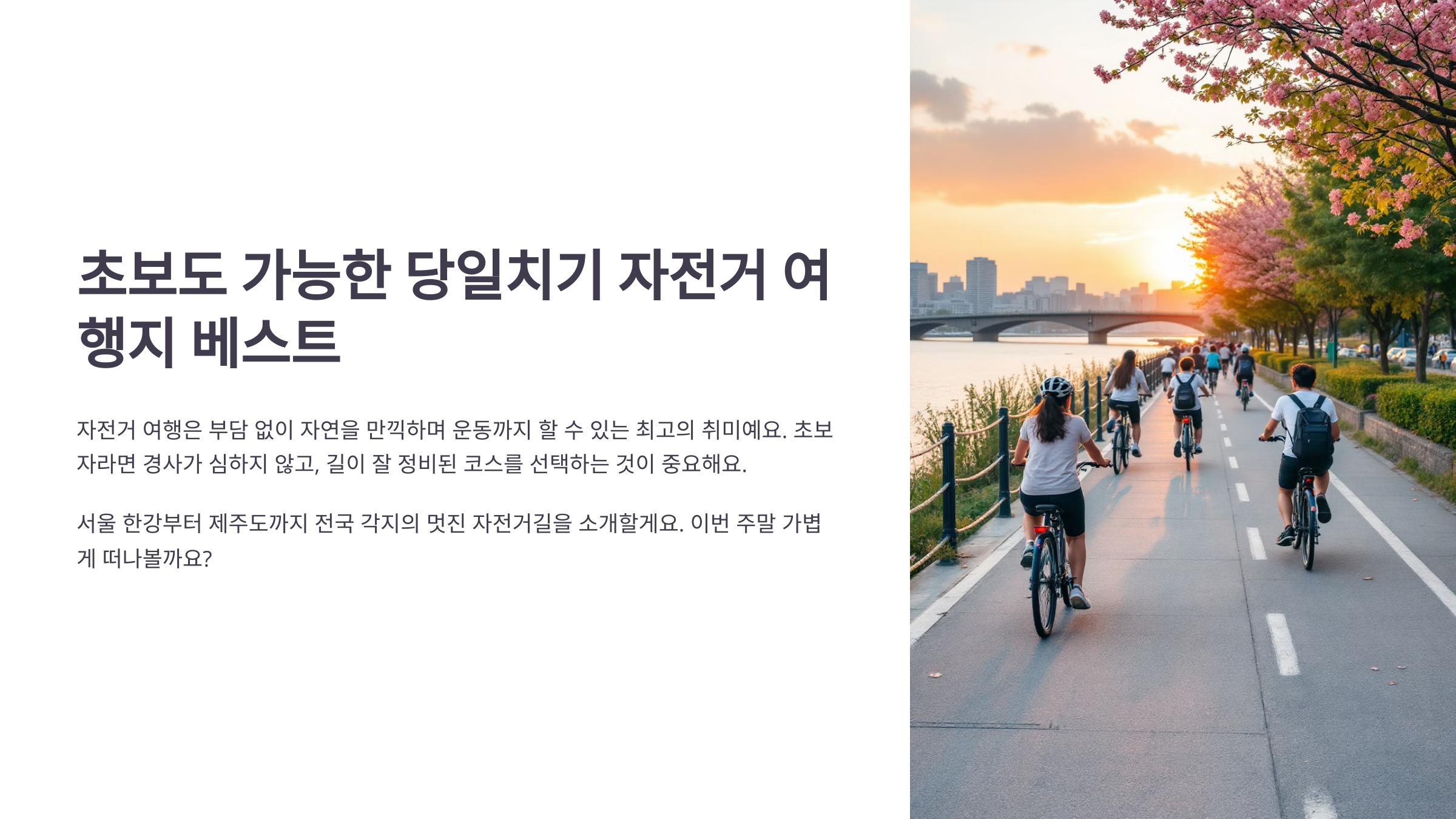 초보도 가능한 당일치기 자전거 여행지 베스트