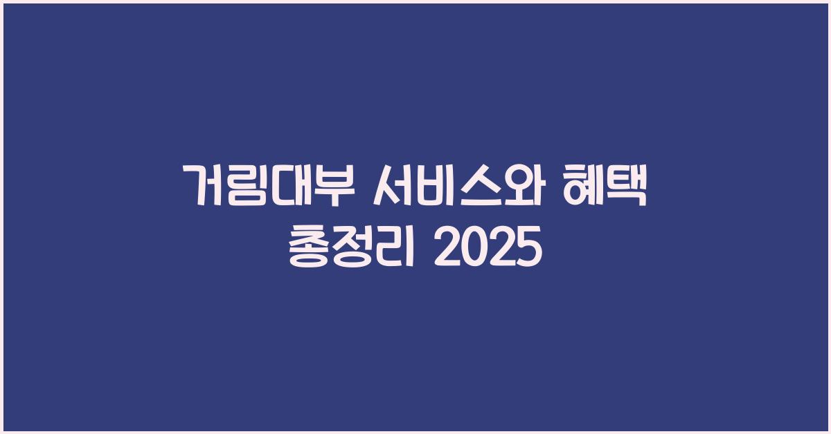 거림대부