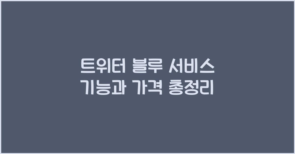 트위터 블루 서비스 기능과 가격